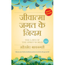 The Laws of the Spirit World by Khorshed Bhavnagri in hindi (जीवात्मा जगत के नियम)